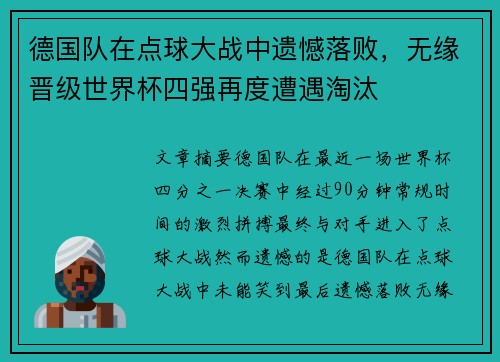 德国队在点球大战中遗憾落败，无缘晋级世界杯四强再度遭遇淘汰