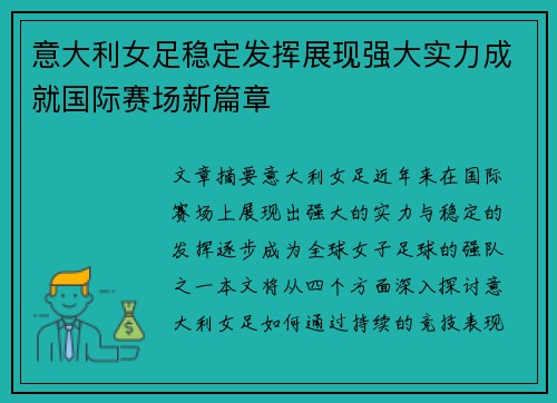 意大利女足稳定发挥展现强大实力成就国际赛场新篇章