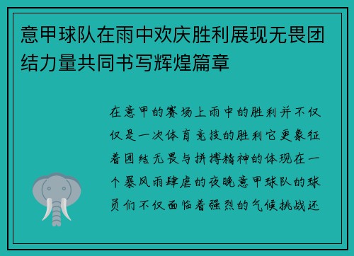 意甲球队在雨中欢庆胜利展现无畏团结力量共同书写辉煌篇章