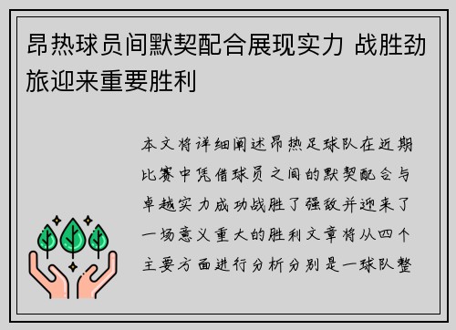 昂热球员间默契配合展现实力 战胜劲旅迎来重要胜利