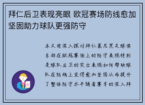 拜仁后卫表现亮眼 欧冠赛场防线愈加坚固助力球队更强防守