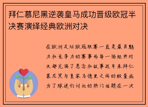 拜仁慕尼黑逆袭皇马成功晋级欧冠半决赛演绎经典欧洲对决