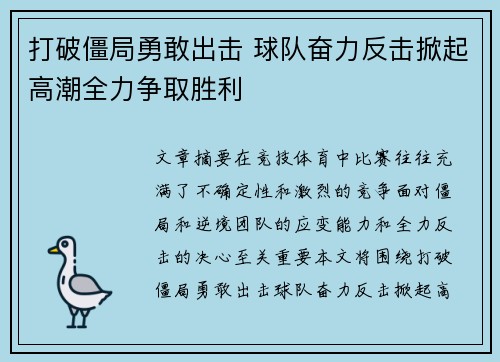 打破僵局勇敢出击 球队奋力反击掀起高潮全力争取胜利