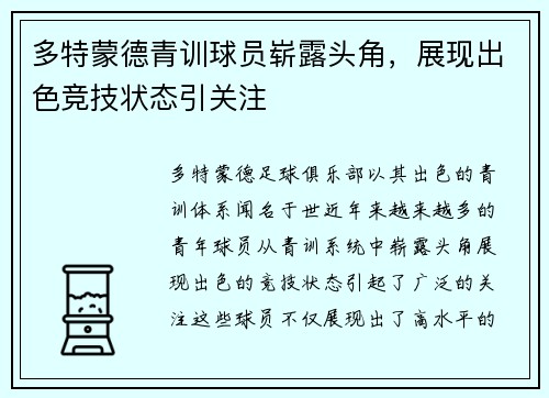 多特蒙德青训球员崭露头角，展现出色竞技状态引关注