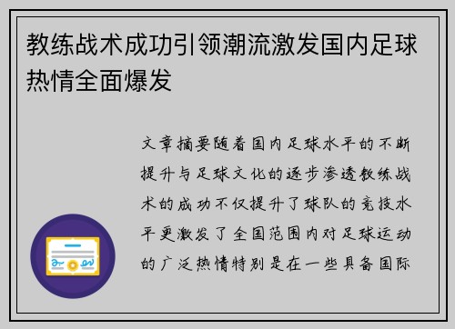 教练战术成功引领潮流激发国内足球热情全面爆发
