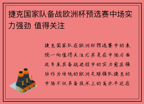 捷克国家队备战欧洲杯预选赛中场实力强劲 值得关注