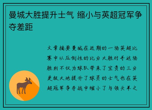 曼城大胜提升士气 缩小与英超冠军争夺差距