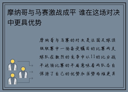 摩纳哥与马赛激战成平 谁在这场对决中更具优势