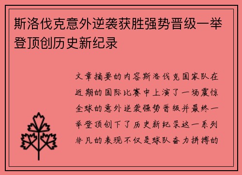 斯洛伐克意外逆袭获胜强势晋级一举登顶创历史新纪录