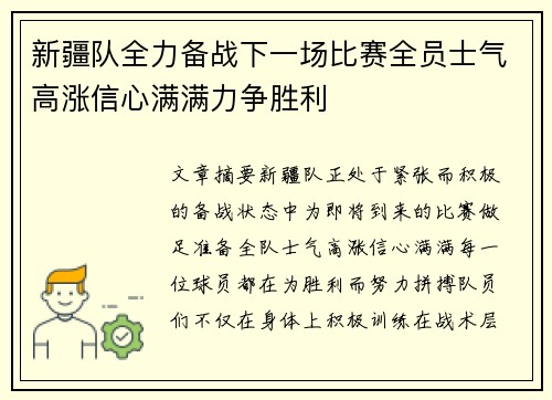 新疆队全力备战下一场比赛全员士气高涨信心满满力争胜利