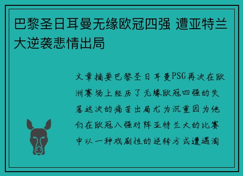 巴黎圣日耳曼无缘欧冠四强 遭亚特兰大逆袭悲情出局