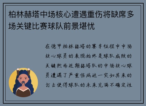 柏林赫塔中场核心遭遇重伤将缺席多场关键比赛球队前景堪忧
