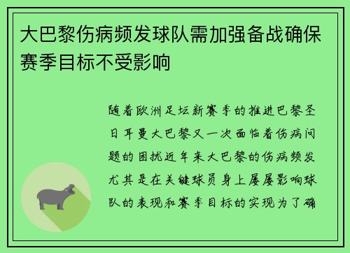 大巴黎伤病频发球队需加强备战确保赛季目标不受影响