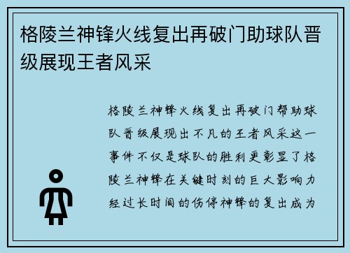 格陵兰神锋火线复出再破门助球队晋级展现王者风采