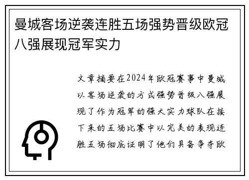 曼城客场逆袭连胜五场强势晋级欧冠八强展现冠军实力