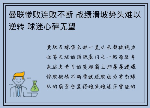 曼联惨败连败不断 战绩滑坡势头难以逆转 球迷心碎无望