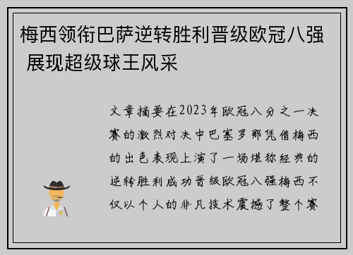 梅西领衔巴萨逆转胜利晋级欧冠八强 展现超级球王风采