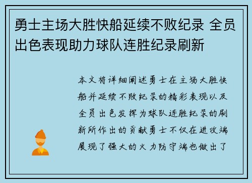 勇士主场大胜快船延续不败纪录 全员出色表现助力球队连胜纪录刷新