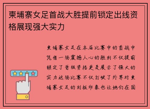 柬埔寨女足首战大胜提前锁定出线资格展现强大实力