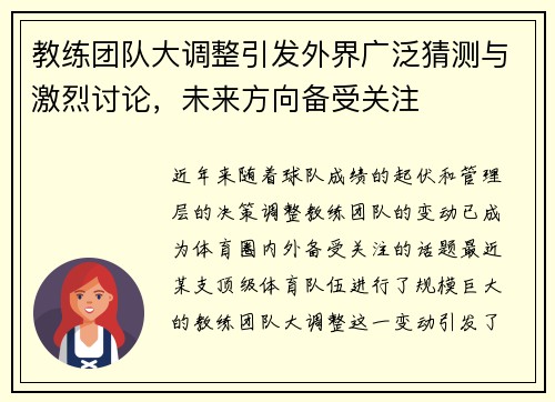 教练团队大调整引发外界广泛猜测与激烈讨论，未来方向备受关注