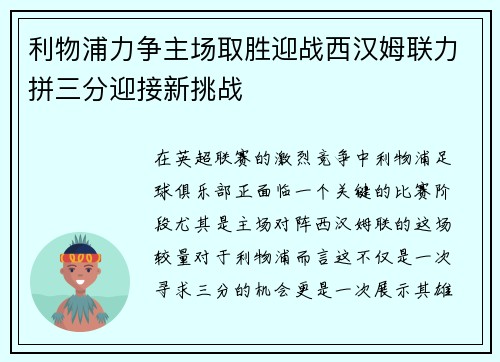 利物浦力争主场取胜迎战西汉姆联力拼三分迎接新挑战