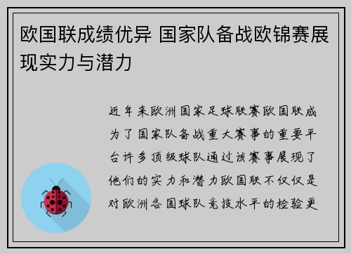 欧国联成绩优异 国家队备战欧锦赛展现实力与潜力