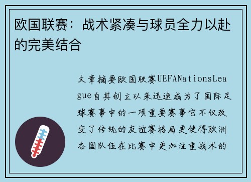 欧国联赛：战术紧凑与球员全力以赴的完美结合