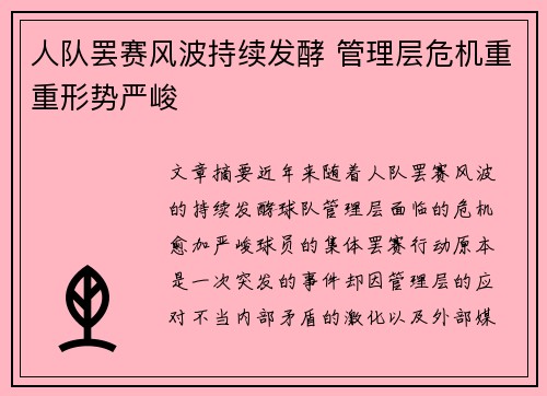 人队罢赛风波持续发酵 管理层危机重重形势严峻