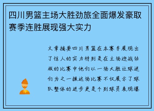 四川男篮主场大胜劲旅全面爆发豪取赛季连胜展现强大实力