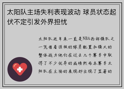 太阳队主场失利表现波动 球员状态起伏不定引发外界担忧