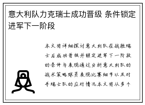 意大利队力克瑞士成功晋级 条件锁定进军下一阶段