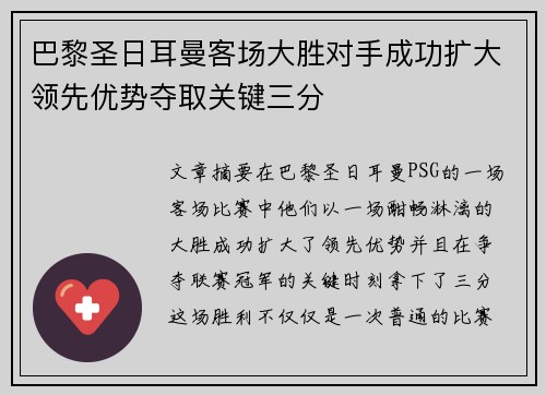 巴黎圣日耳曼客场大胜对手成功扩大领先优势夺取关键三分