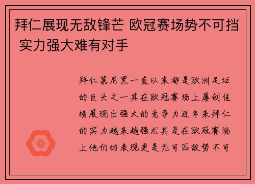 拜仁展现无敌锋芒 欧冠赛场势不可挡 实力强大难有对手