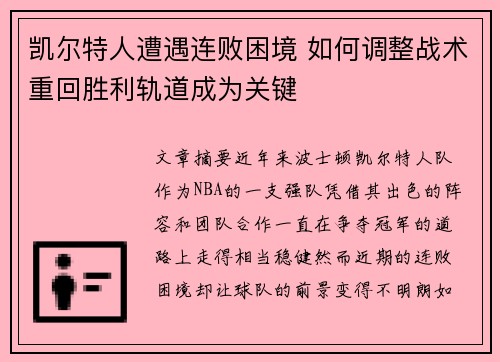 凯尔特人遭遇连败困境 如何调整战术重回胜利轨道成为关键
