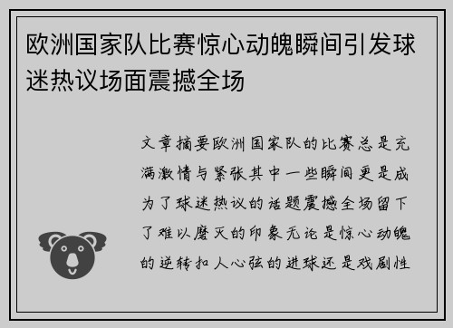 欧洲国家队比赛惊心动魄瞬间引发球迷热议场面震撼全场