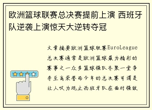 欧洲篮球联赛总决赛提前上演 西班牙队逆袭上演惊天大逆转夺冠
