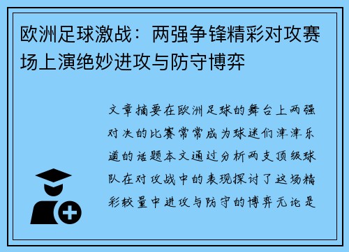 欧洲足球激战：两强争锋精彩对攻赛场上演绝妙进攻与防守博弈
