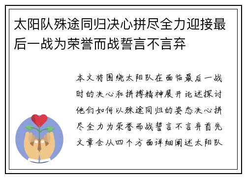 太阳队殊途同归决心拼尽全力迎接最后一战为荣誉而战誓言不言弃