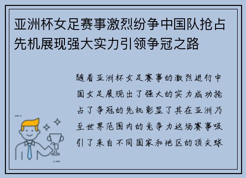 亚洲杯女足赛事激烈纷争中国队抢占先机展现强大实力引领争冠之路