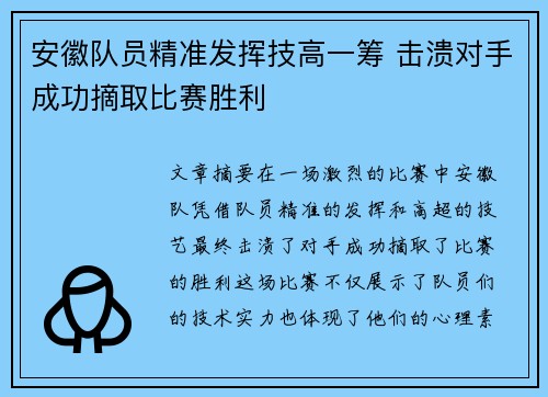 安徽队员精准发挥技高一筹 击溃对手成功摘取比赛胜利