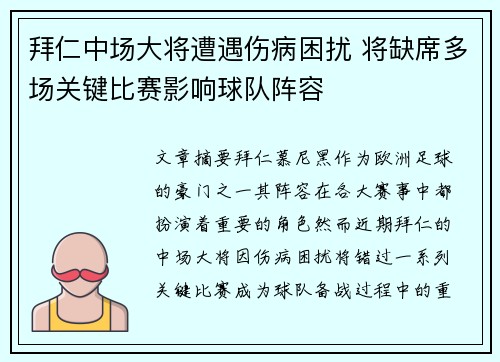 拜仁中场大将遭遇伤病困扰 将缺席多场关键比赛影响球队阵容