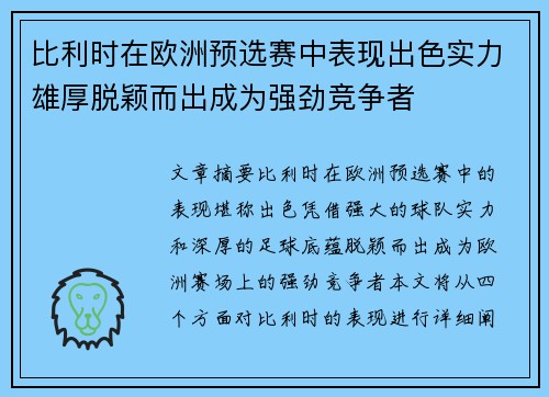 比利时在欧洲预选赛中表现出色实力雄厚脱颖而出成为强劲竞争者