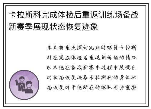 卡拉斯科完成体检后重返训练场备战新赛季展现状态恢复迹象
