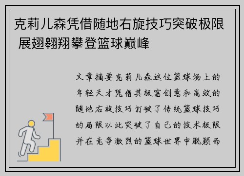 克莉儿森凭借随地右旋技巧突破极限 展翅翱翔攀登篮球巅峰