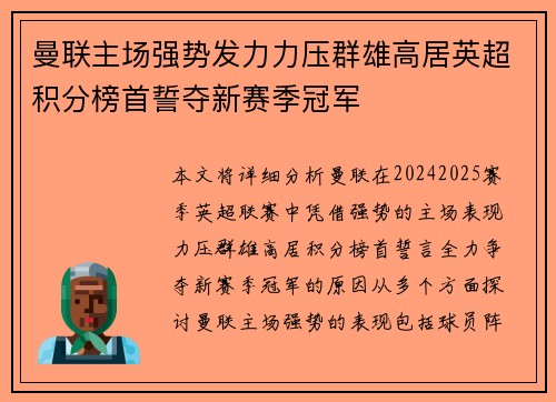 曼联主场强势发力力压群雄高居英超积分榜首誓夺新赛季冠军