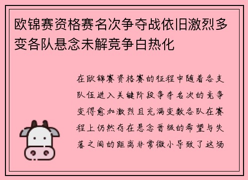 欧锦赛资格赛名次争夺战依旧激烈多变各队悬念未解竞争白热化