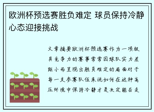欧洲杯预选赛胜负难定 球员保持冷静心态迎接挑战