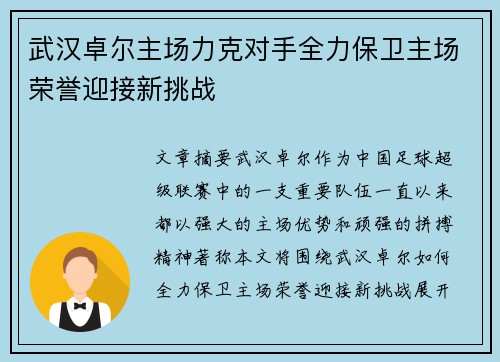武汉卓尔主场力克对手全力保卫主场荣誉迎接新挑战