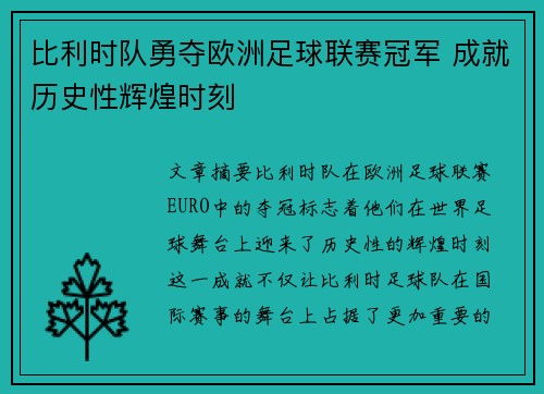 比利时队勇夺欧洲足球联赛冠军 成就历史性辉煌时刻