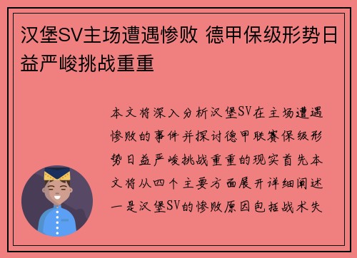 汉堡SV主场遭遇惨败 德甲保级形势日益严峻挑战重重